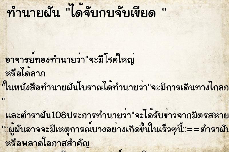 ทำนายฝันทำนายฝันได้จับกบจับเขียด